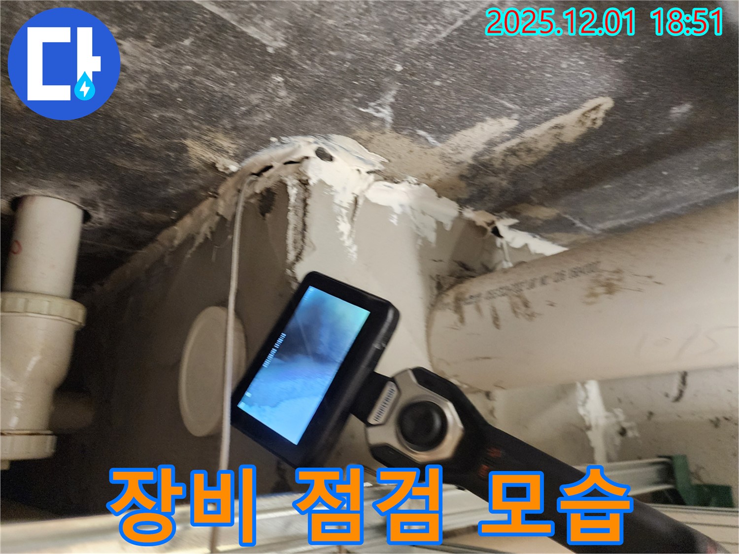 연곡리 주택에서 누수 문제를 해결하기 위해 장비를 점검하는 모습 - 최상의 장비 상태 유지가 중요합니다.