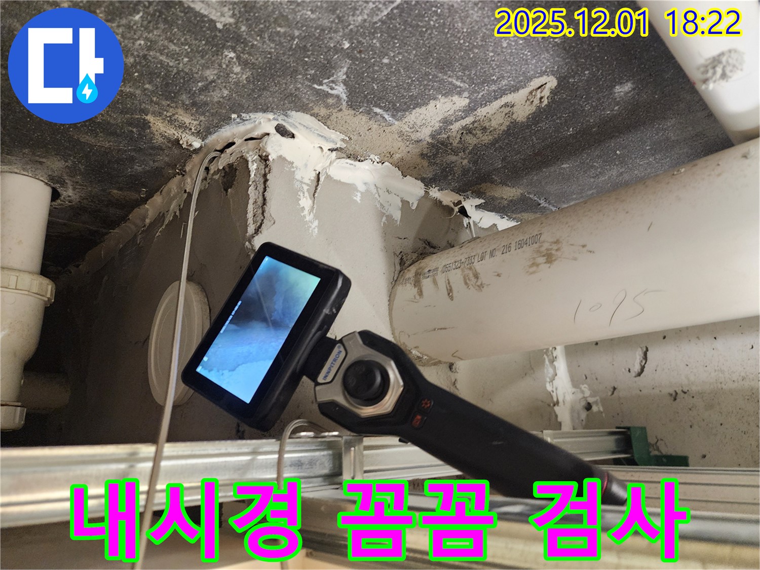 이동면 연곡리 - 꼼꼼한 내시경 카메라 검사로 숨은 누수까지 해결 - 완벽한 누수 해결 서비스