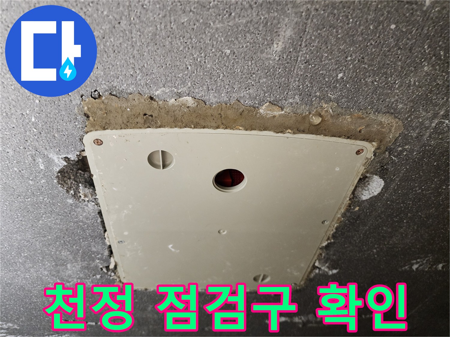 점검구-내부-배관-주변-콘크리트-상태