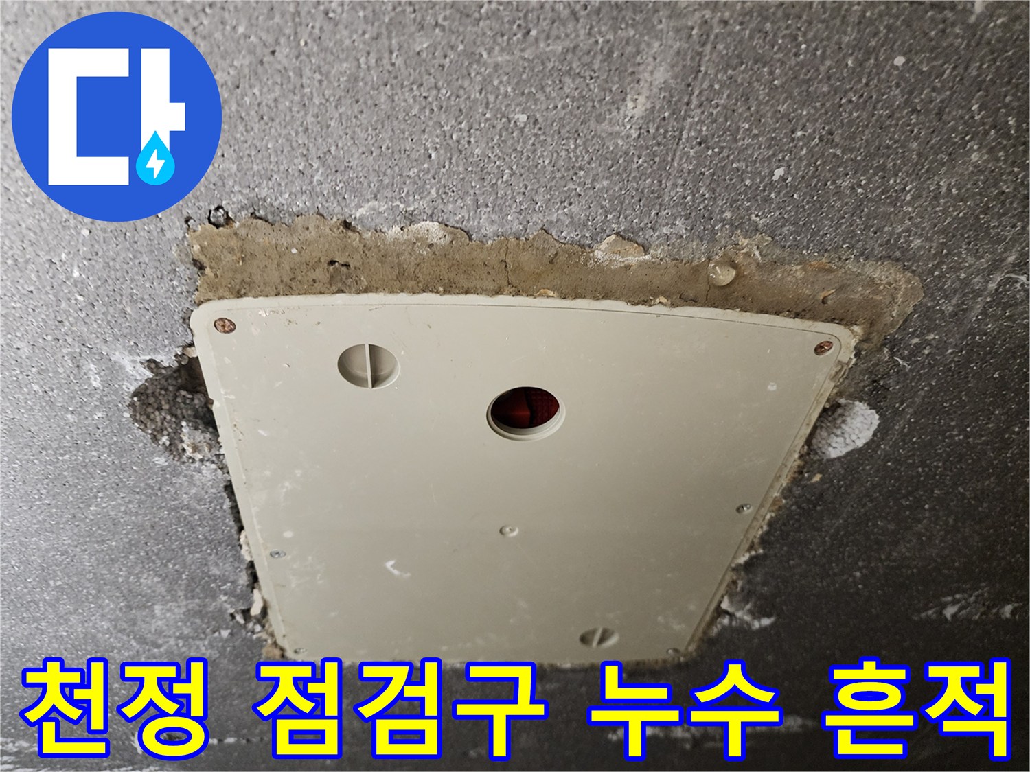 점검구 주변의 습윤한 상태를 보여주는 현장 사진
