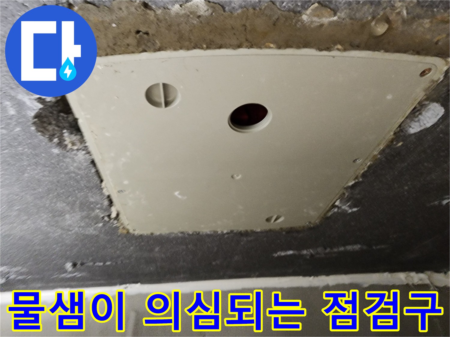 점검구 테두리-습기로 인해 젖어있는 모습