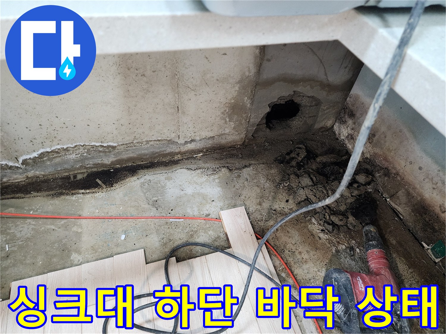 주방 싱크대 하부장 뒤쪽 벽면의 젖은 흔적과 파손된 부위