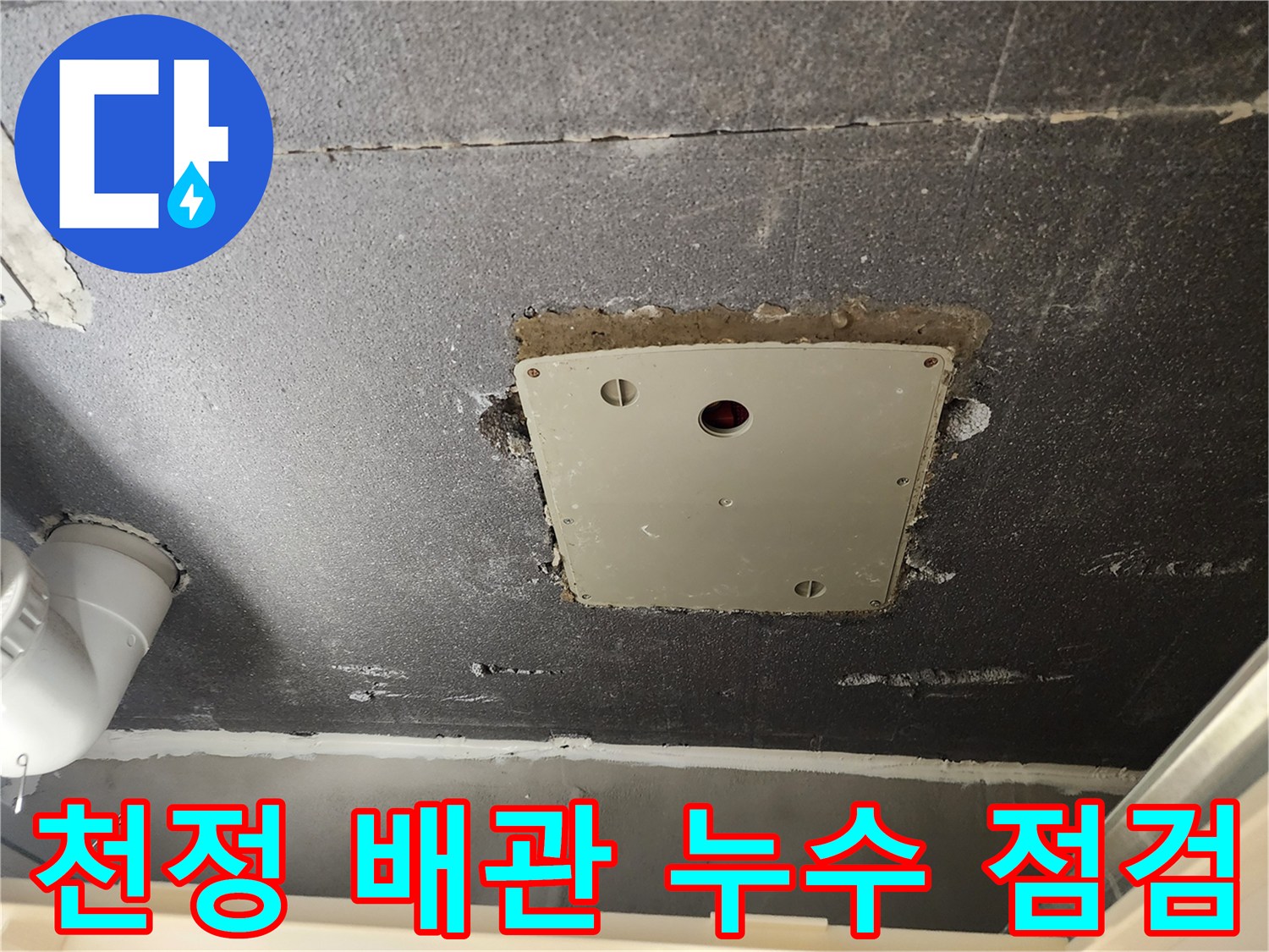 천정-점검구-내부-배관-연결-부위-누수-흔적-조사