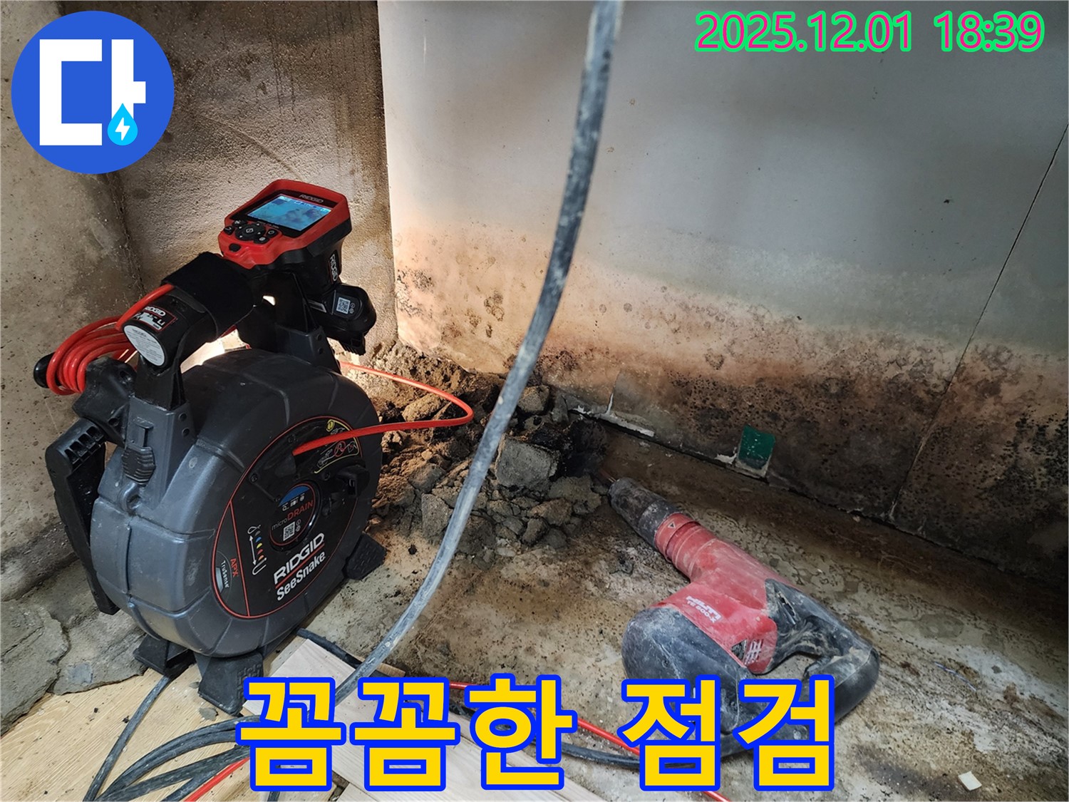 포천 이동면 누수 - 첨단 장비와 꼼꼼한 점검으로 누수 문제를 완벽하게 해결합니다.
