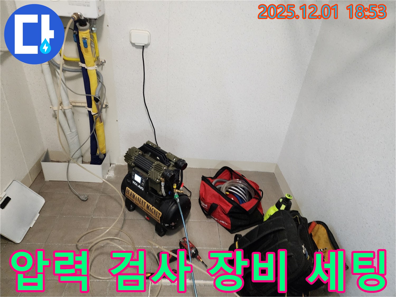 포천 이동면 누수탐지를 위한 압력 검사 장비 세팅 - 꼼꼼한 탐지로 누수 완벽 해결!