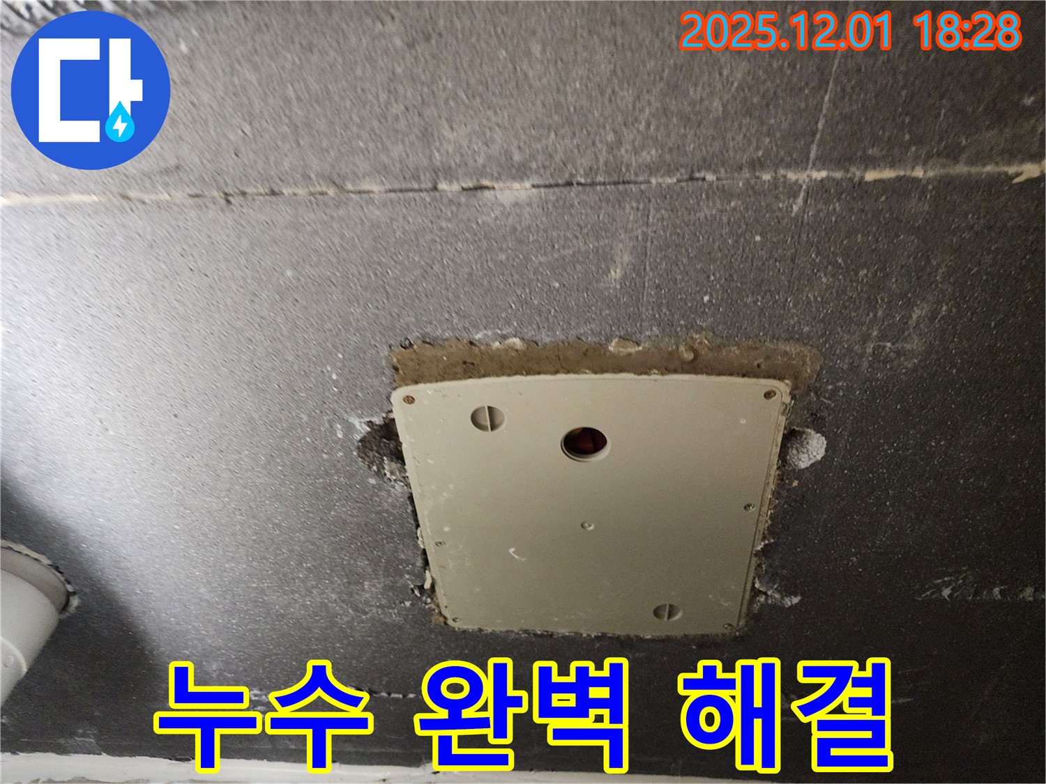 포천 이동면 연곡리 누수 - 천장 점검구 주변 누수를 완벽하게 해결하고 쾌적한 환경을 되찾아 드립니다.