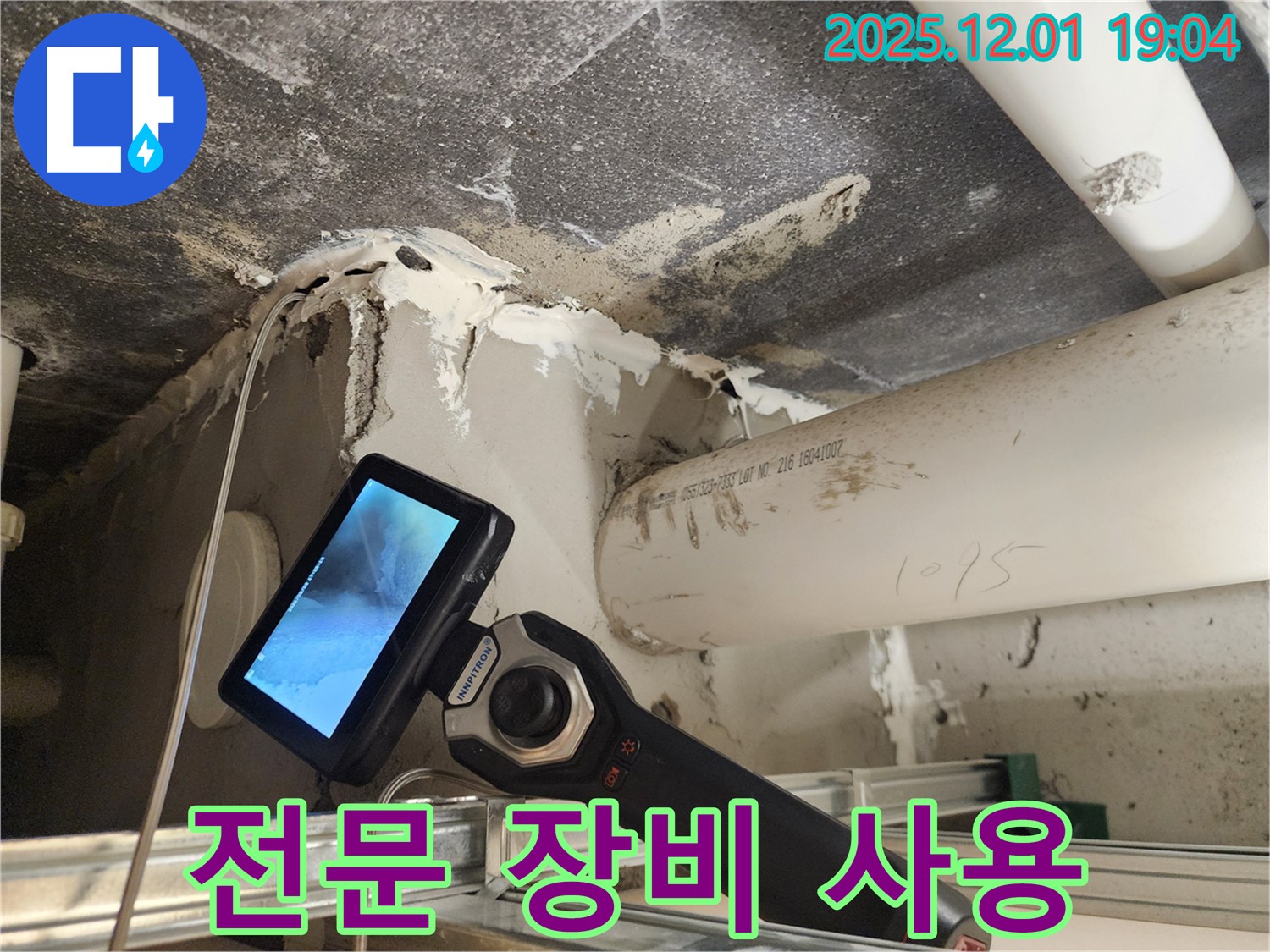 포천 이동면 연곡리 누수탐지 - 전문 장비를 사용하여 정확하게 누수 위치를 파악합니다.