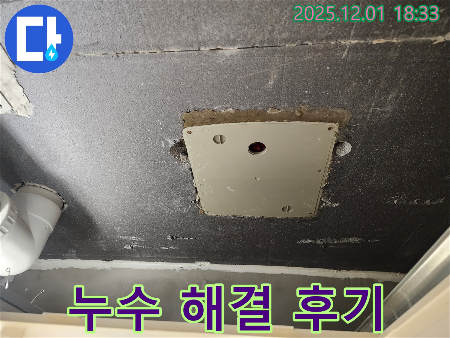 포천 이동면 연곡리 천장 누수 - 점검구 주변 누수 해결 과정과 고객 만족 후기