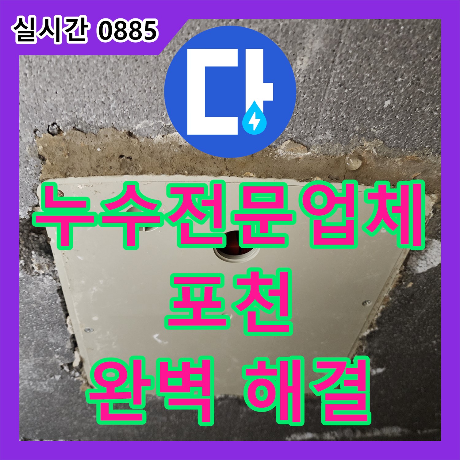 포천시, 누수전문업체, 첨단 장비와 기술력으로 완벽한 누수 해결