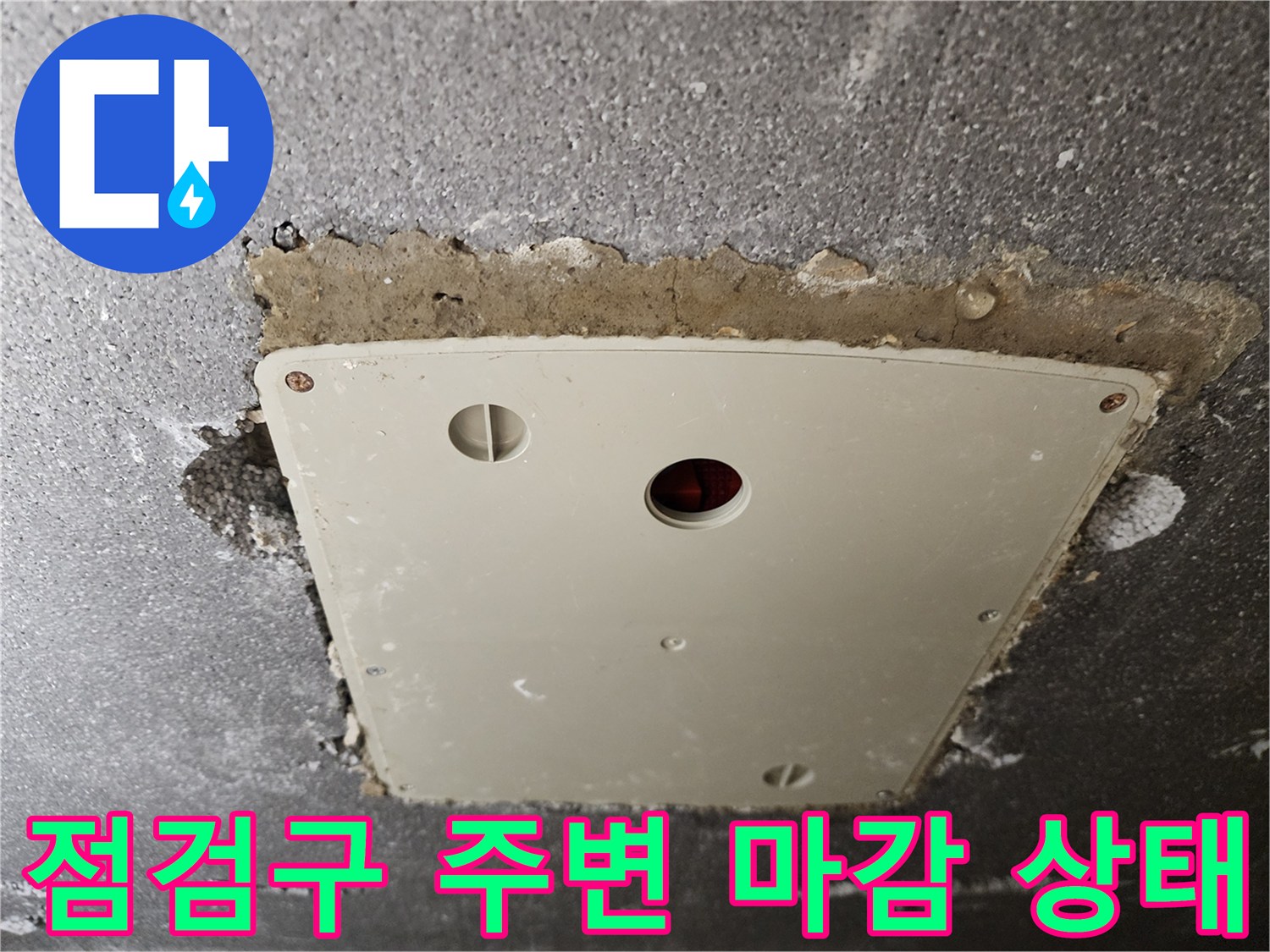 현장 점검-점검구 덮개 주변의 젖은 마감재 부위