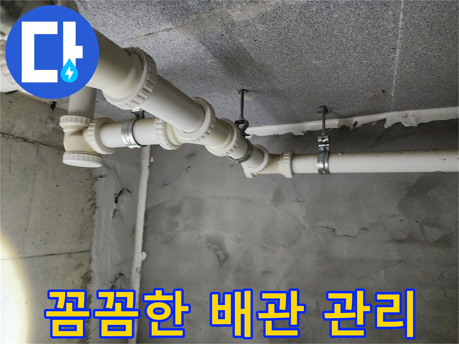 남양주 누수 - 고객 만족을 최우선으로 생각하며 꼼꼼하게 배관 관리를 약속합니다.