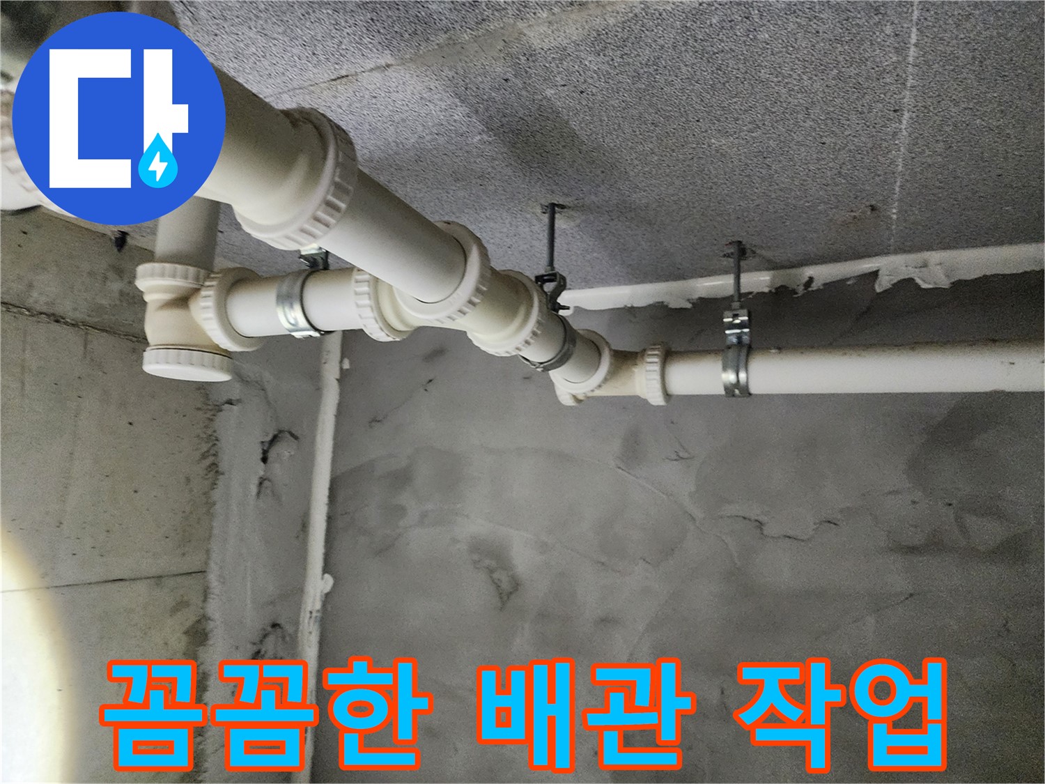 남양주 누수 - 숙련된 기술로 꼼꼼하게 배관 작업을 마쳤습니다.