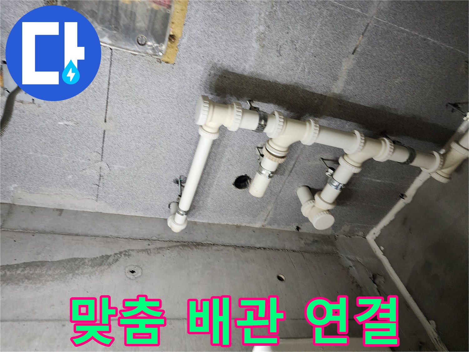 남양주 다산 e편한세상 누수 - 맞춤 배관 연결 솔루션으로 누수를 완벽하게 해결했습니다. 이제 안심하고 생활하세요!