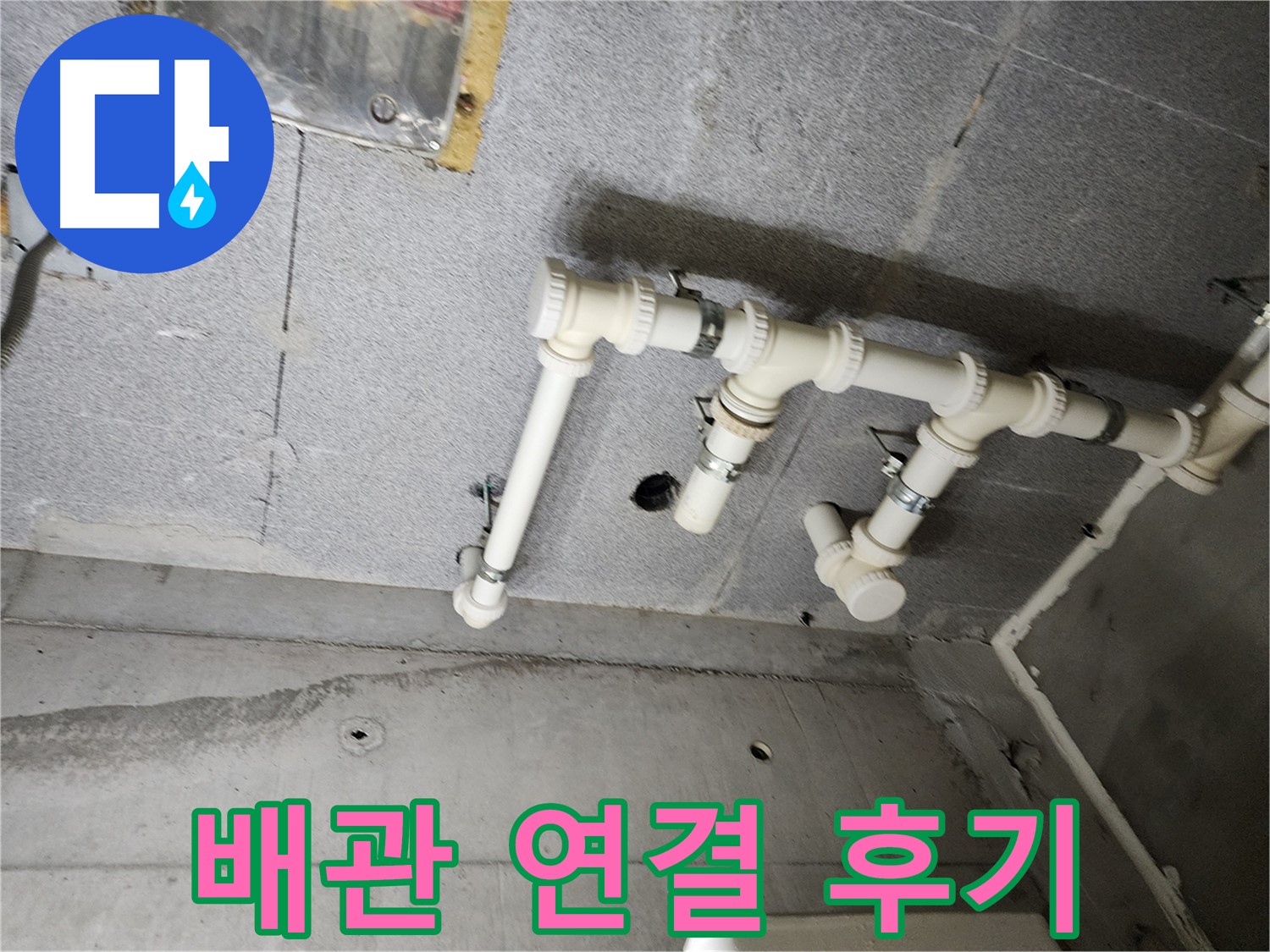 남양주 다산 e편한세상 누수 - 완벽한 배관 연결을 통해 누수 문제를 해결했습니다. 이제 안심하고 생활하세요!