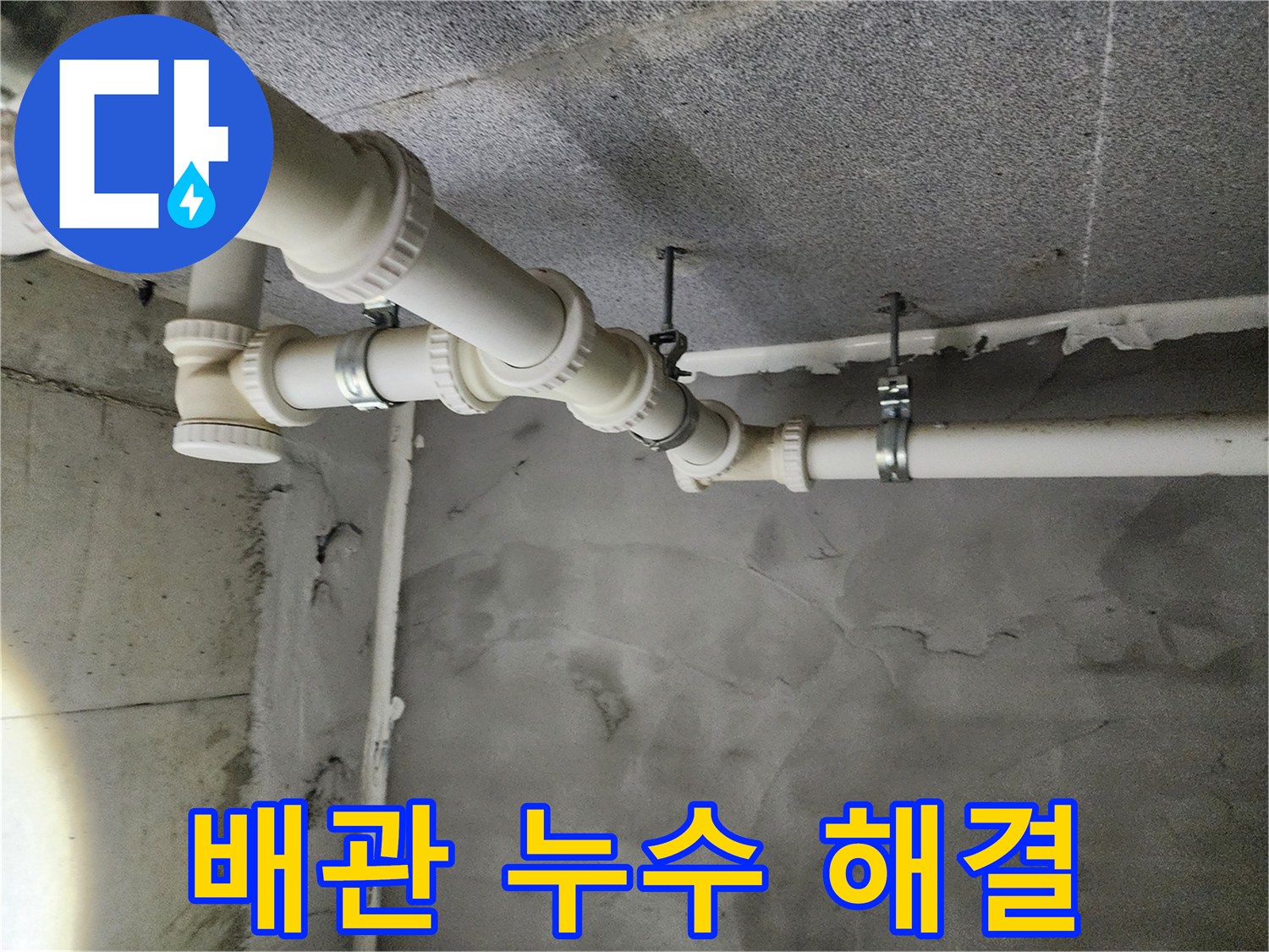 남양주 다산 e편한세상 아파트 배관 누수 - 합리적인 가격으로 누수 문제를 해결해 드립니다.