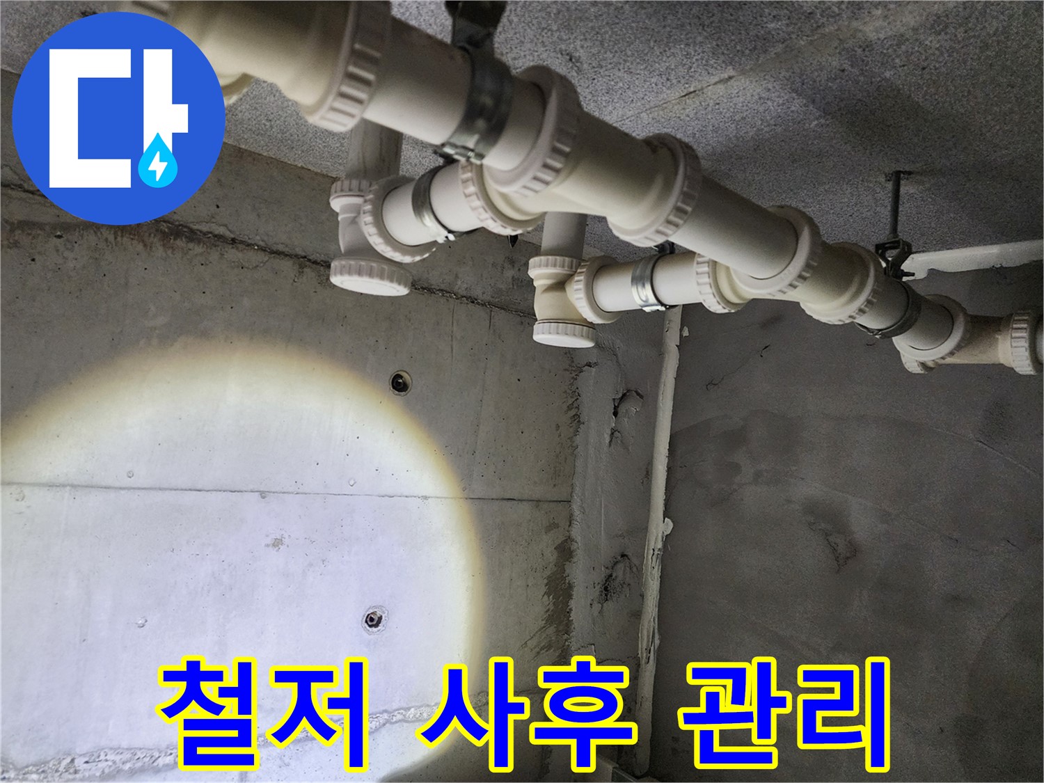 남양주 다산 누수 - 누수 재발 방지를 위해 철저한 사후 관리를 약속드립니다.