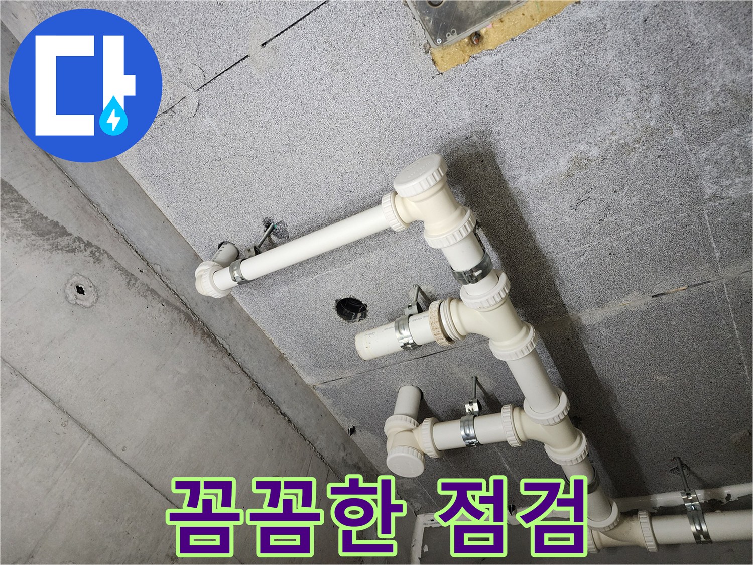 남양주 다산 아파트 - 꼼꼼한 점검으로 천장 누수를 완벽하게 해결!