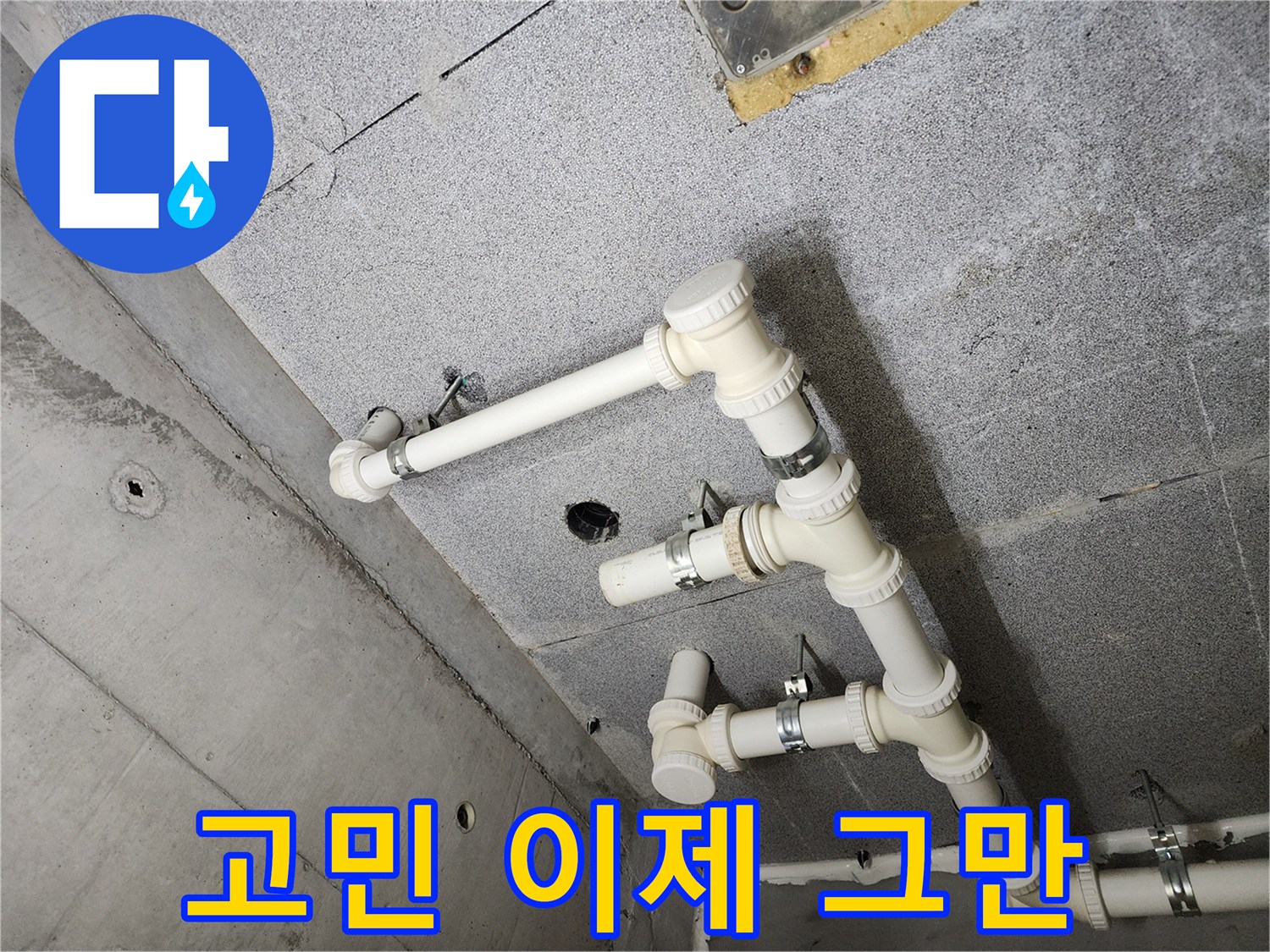 남양주 다산 아파트 - 누수 문제, 더 이상 고민하지 마세요! 저희가 해결해 드립니다.