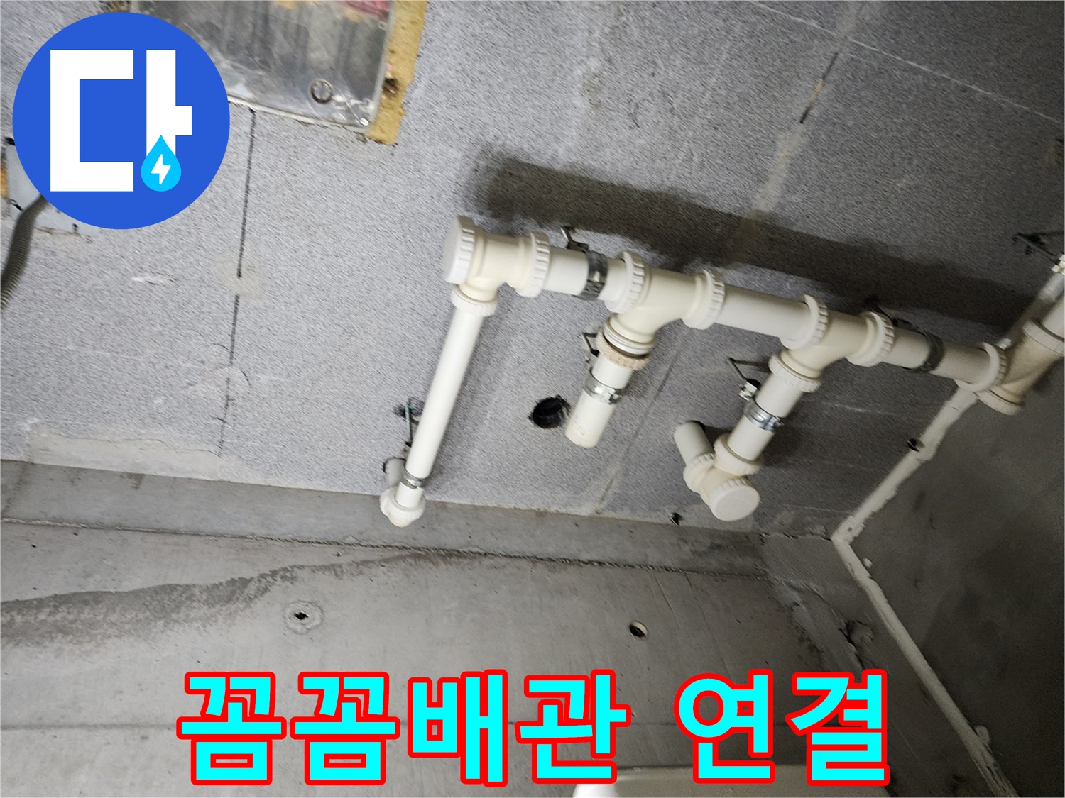 남양주 다산동 e편한세상 누수 - 꼼꼼한 배관 연결로 누수 문제를 해결했습니다.