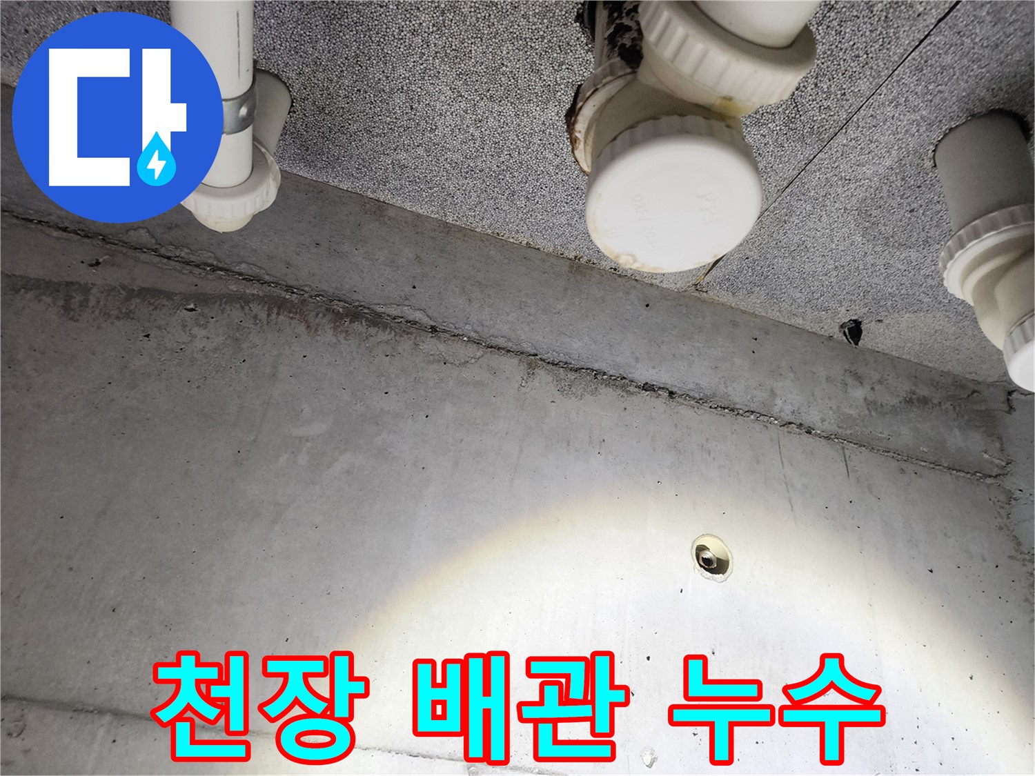 균열과 배관 문제를 책임지고 시공하는 모습 - 고객님의 신뢰에 보답합니다.