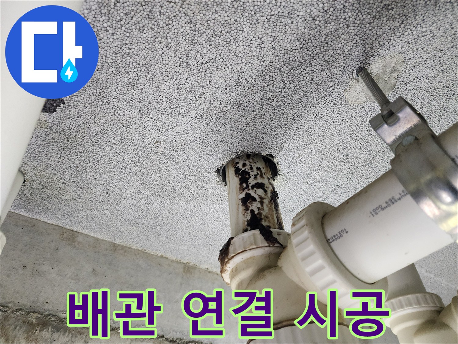남양주 다산동 아파트 - 배관 연결을 완벽하게 시공하는 모습