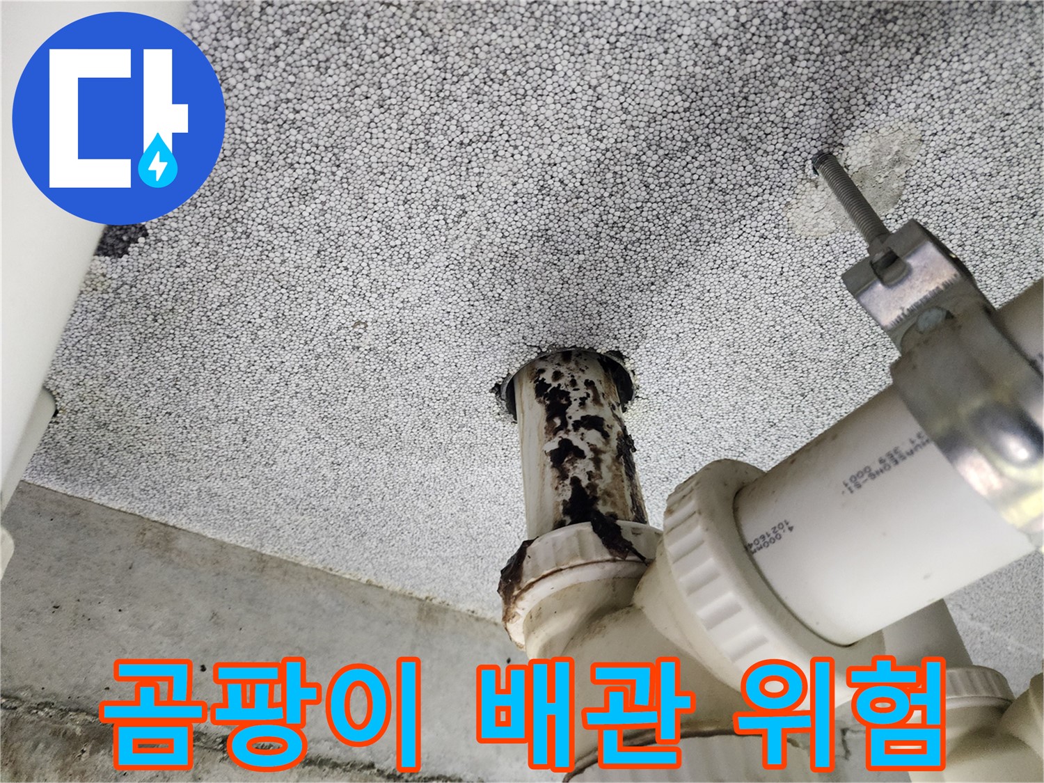 다산동 e편한세상 아파트 - 합리적이고 투명한 누수 견적 제공