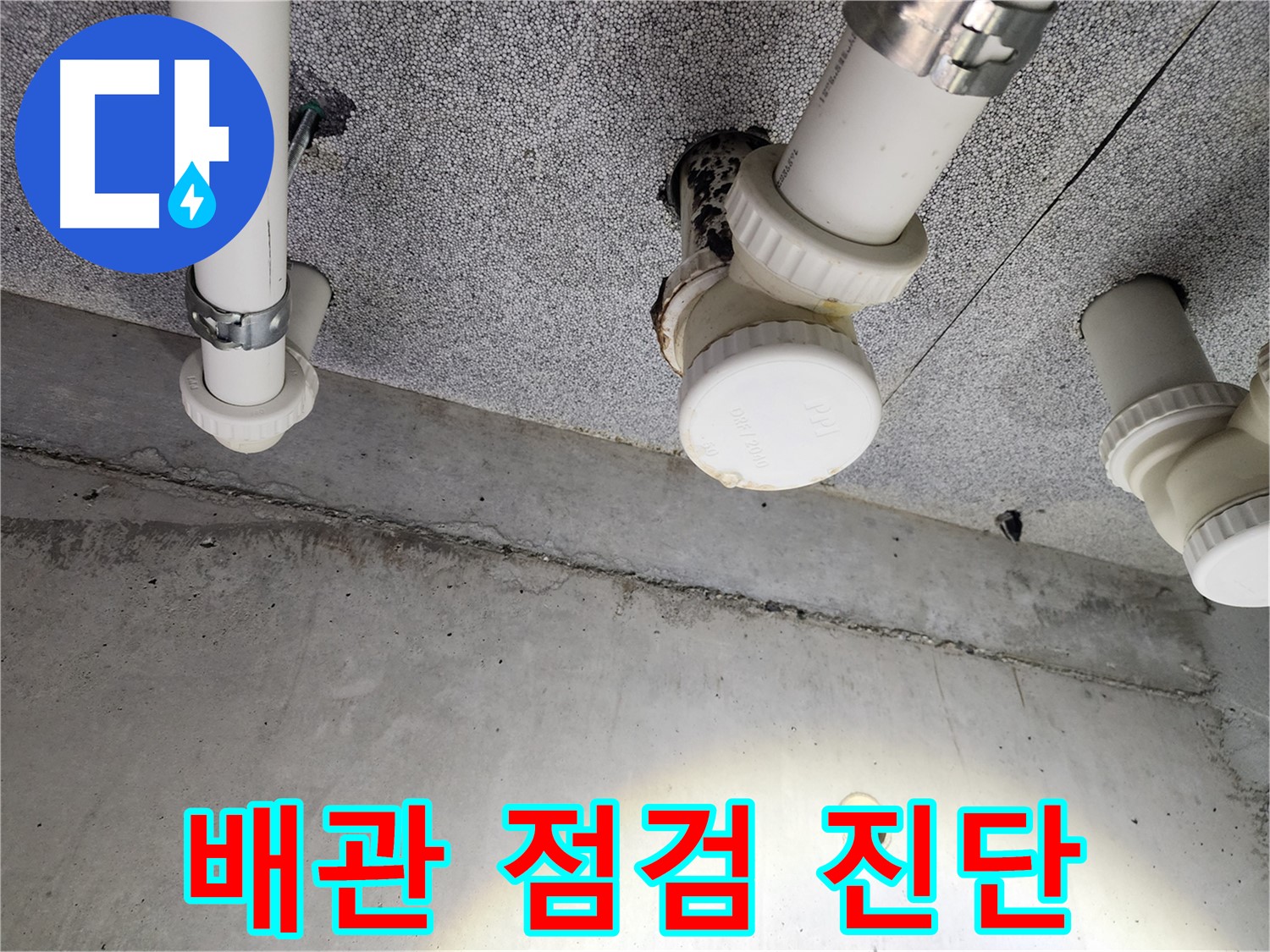 남양주 아파트 배관 점검 및 누수 진단 - 정확한 진단과 꼼꼼한 시공