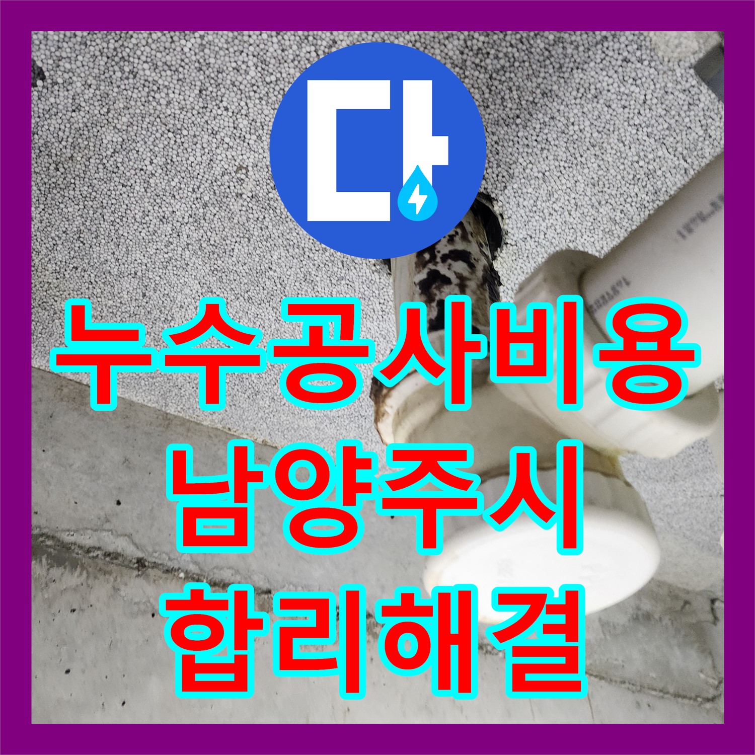 누수공사비용 부담 없이 아랫집 화장실 누수 문제를 해결한 남양주시 다산동