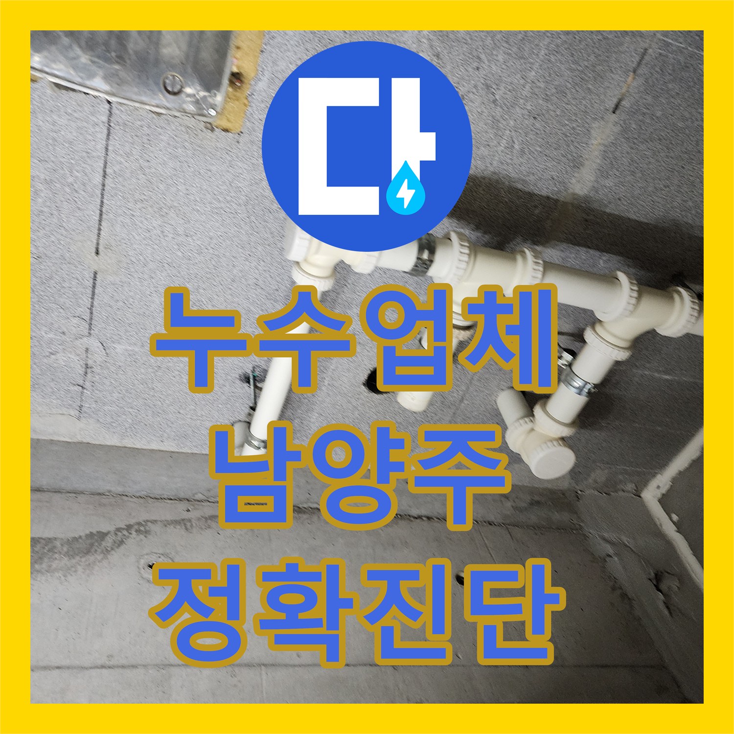 누수업체, 오래된 P트랩 배관에서 시작된 누수를 전문적으로 탐지하고 교체하는 작업, 남양주