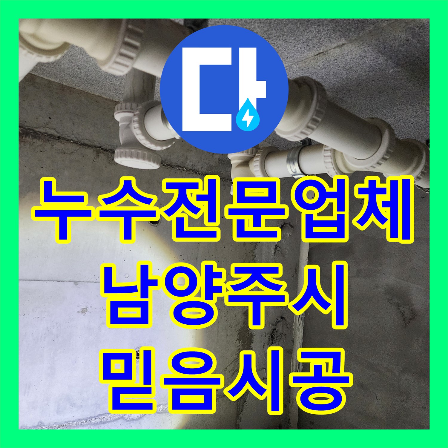 누수전문업체 아랫집 천장 누수 원인인 P트랩 배관 문제에 대한 신속한 진단과 교체 공사, 남양주시 다산동