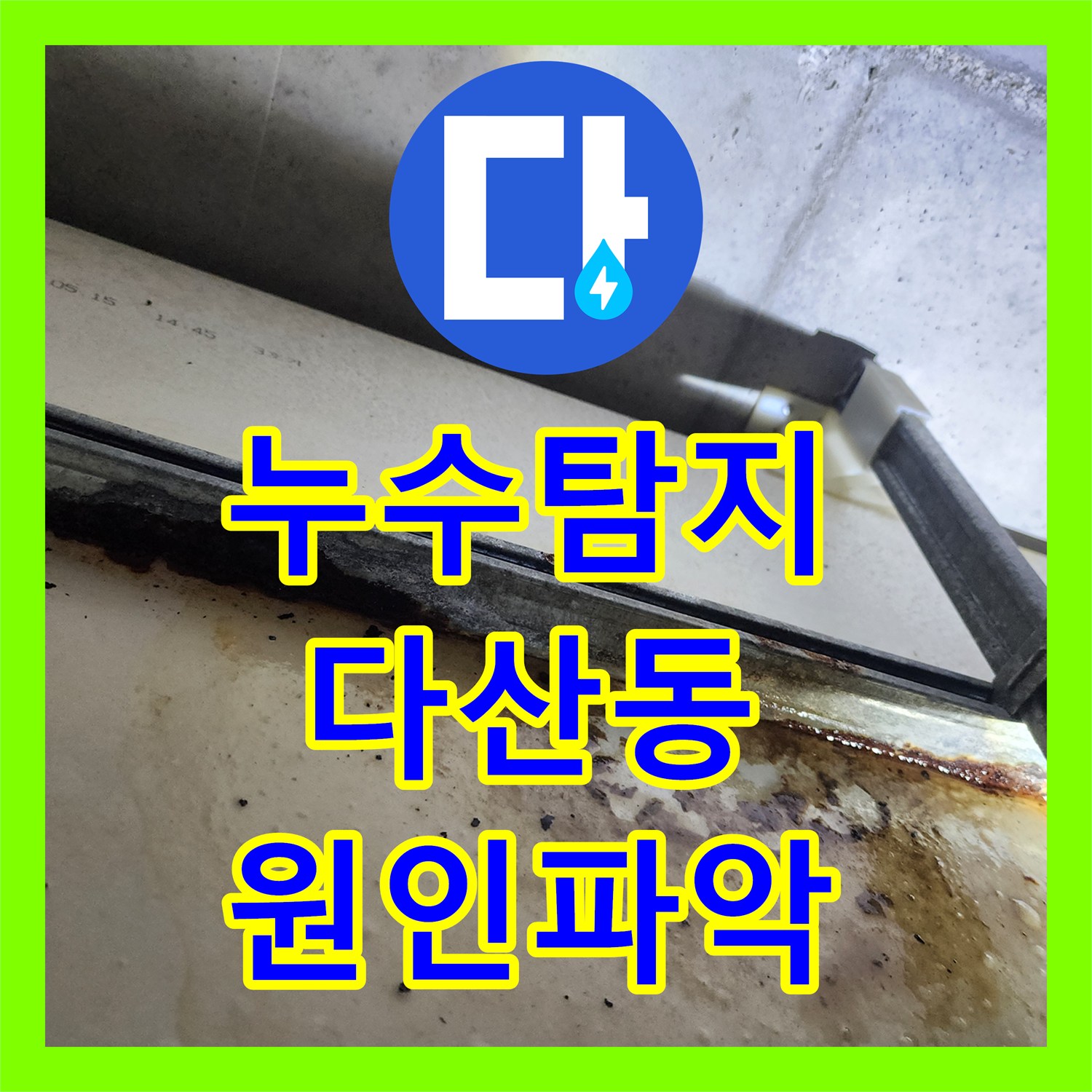누수탐지비용, 누수 발생 시 P트랩 배관의 문제를 어떻게 탐지하고 공사하는지, 다산동
