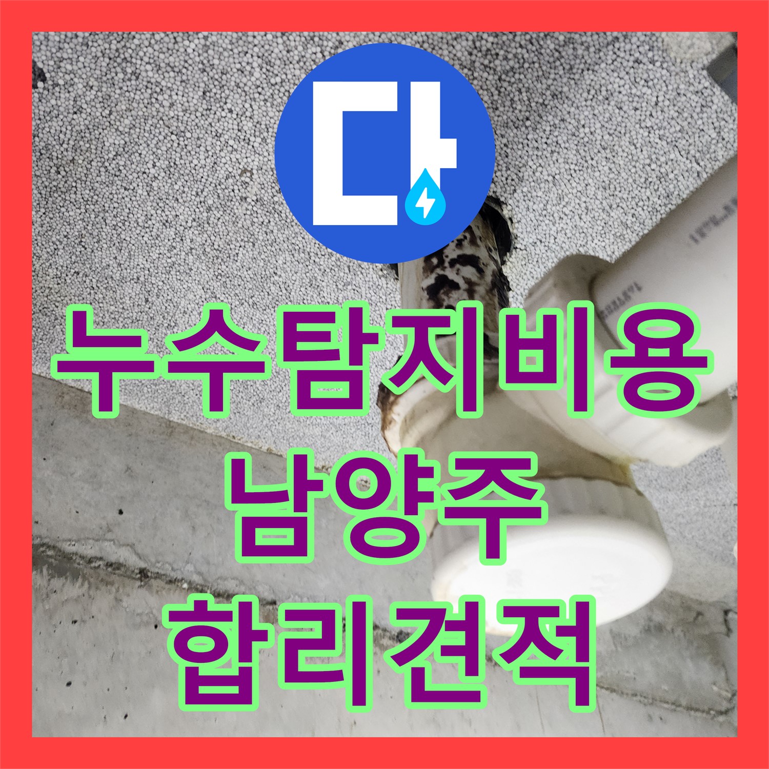  아랫집 천장으로 물이 새는 문제 합리적인 비용으로 P트랩 배관을 교체하여 해결한 남양주시 
