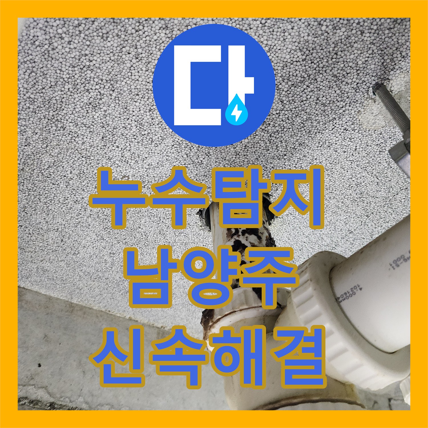 누수탐지전문업체, 아랫집 천장으로 물이 새는 누수 문제를 신속하게 탐지하여 해결하는 방법, 남양주