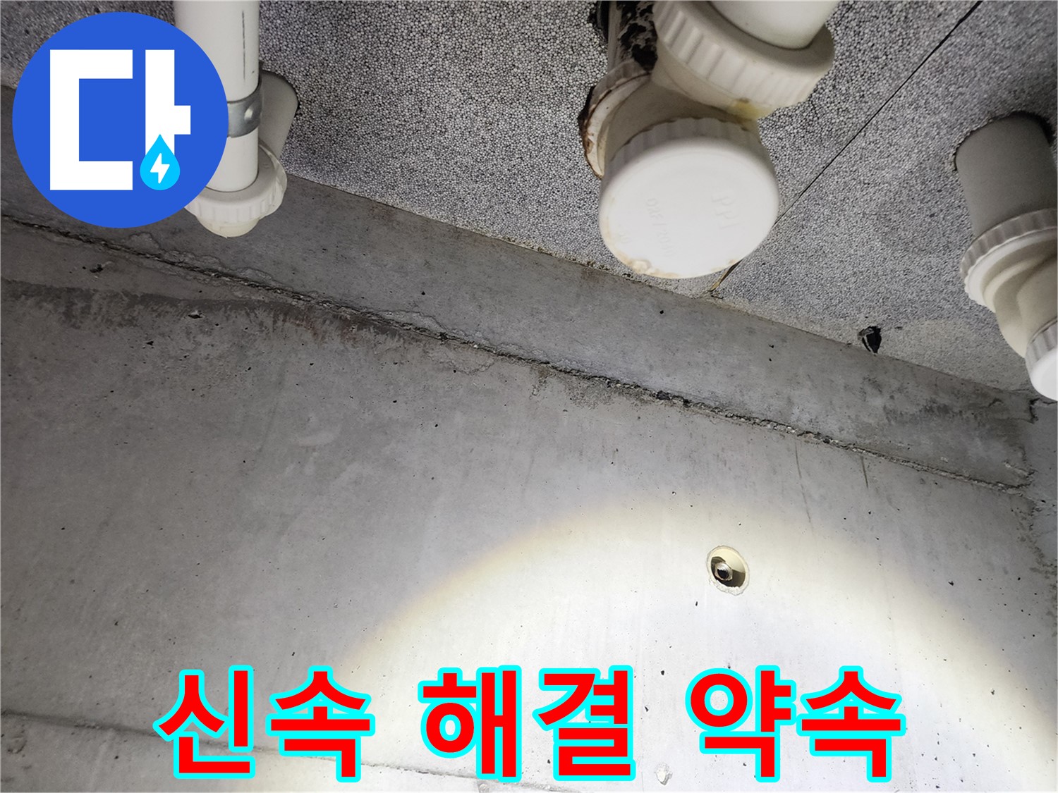 다산 e편한세상 - 누수 문제 신속하게 해결 약속 - 고객 만족 최우선