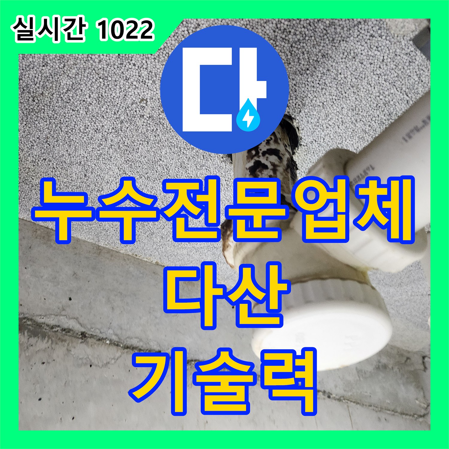 다산 누수전문업체, 완벽한 기술력으로 해결!