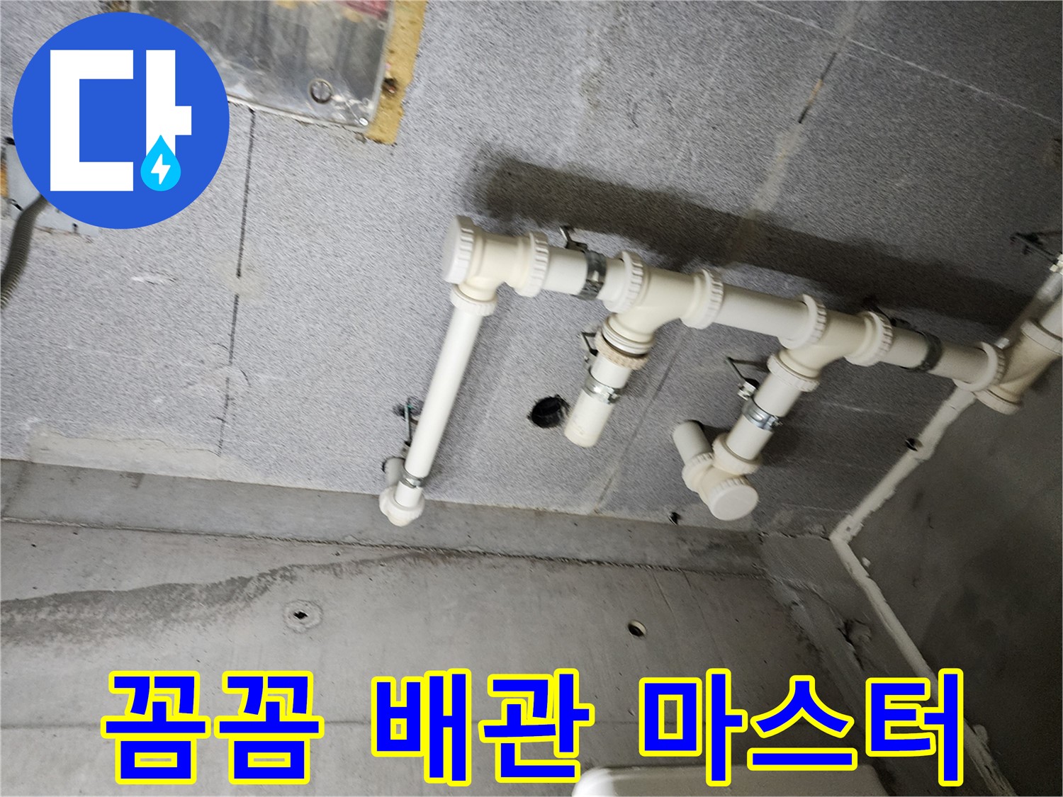 다산동 e편한세상 누수 - 남양주 누수 베테랑이 꼼꼼하게 배관 작업하여 누수 문제를 해결했습니다.