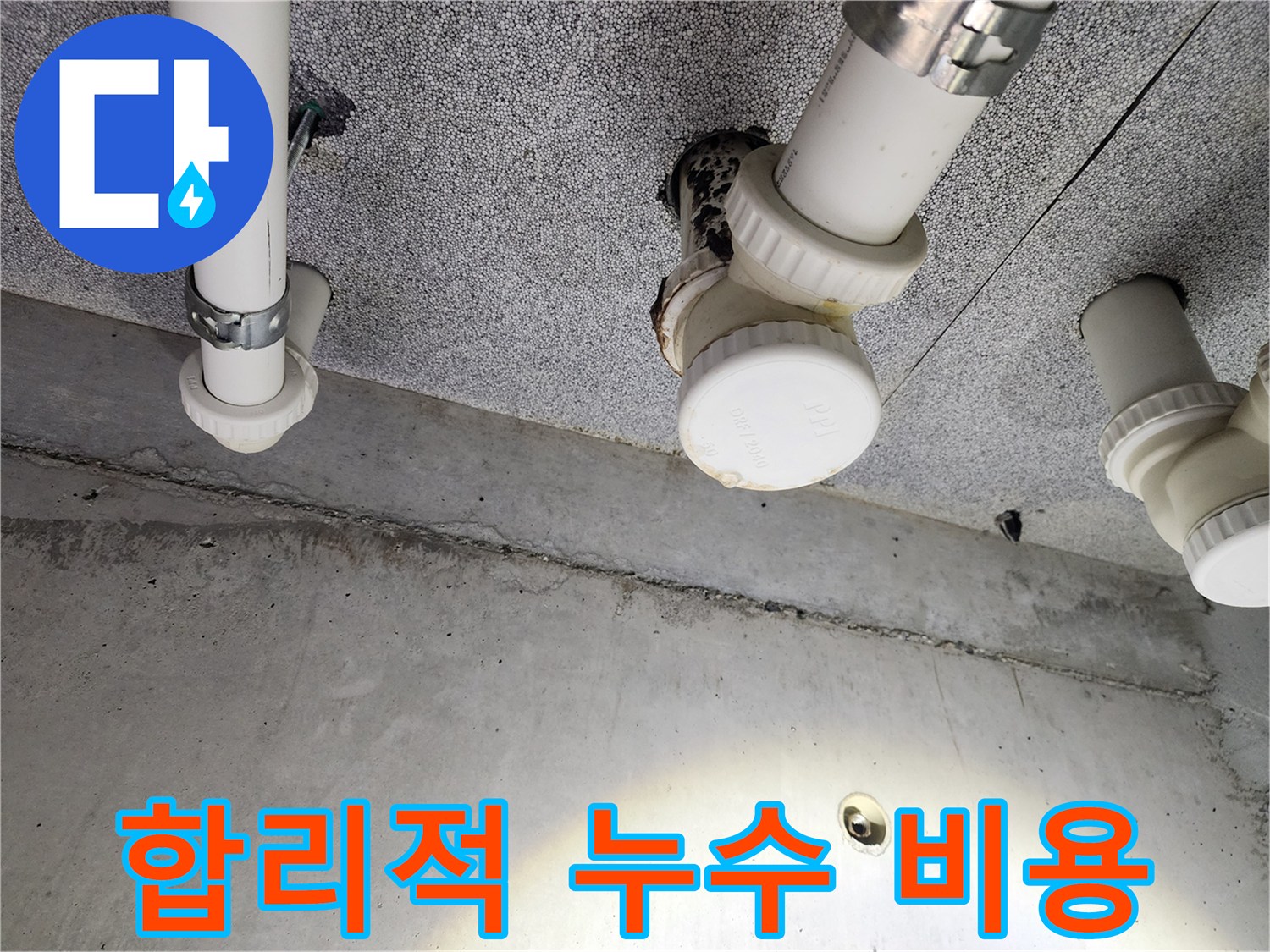 다산동 e편한세상 누수 - 합리적인 비용으로 해결