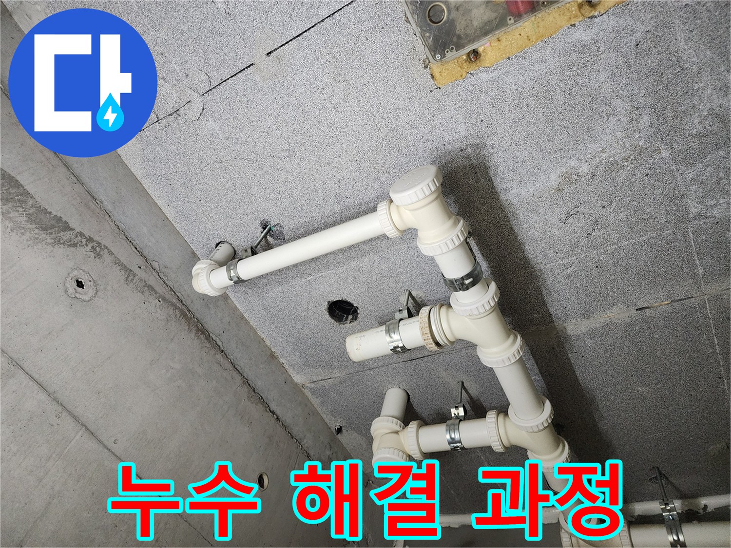 다산동 e편한세상 아파트 - 누수 해결 꼼꼼한 과정