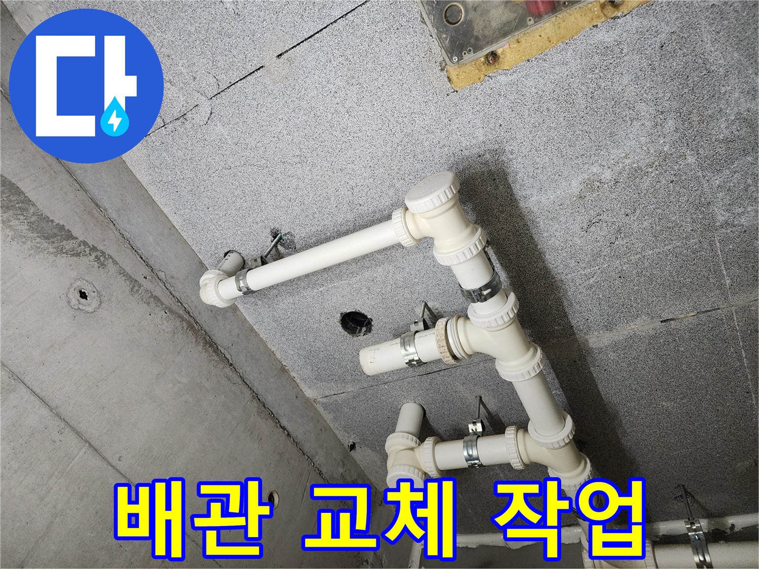 다산동 e편한세상 - 완벽한 배관 교체로 누수 해결