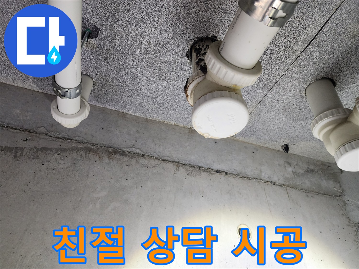 다산동 e편한세상 - 친절한 상담과 완벽한 누수 시공