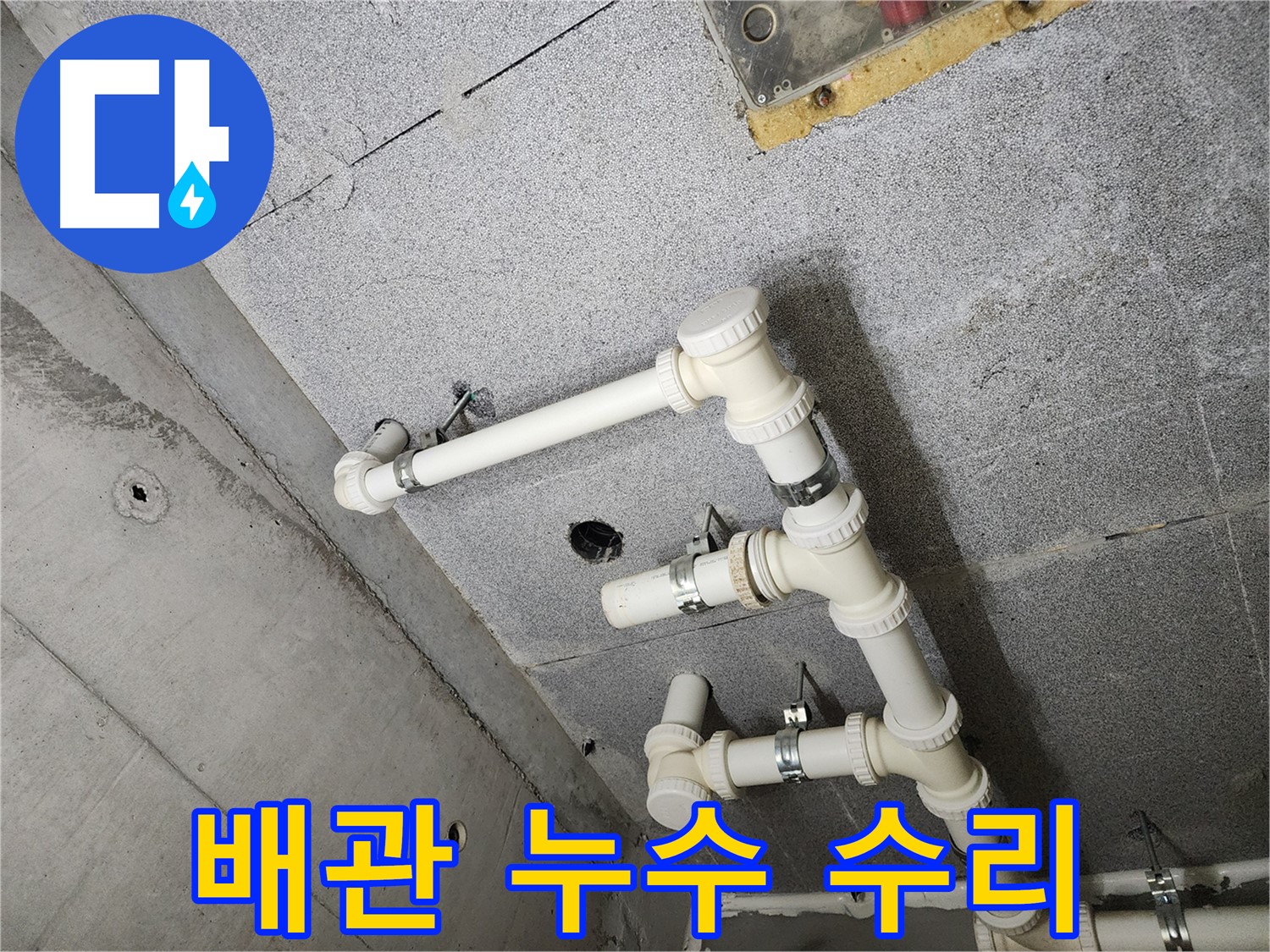 다산 e편한세상 아파트 - 배관 연결 부위 상태 점검