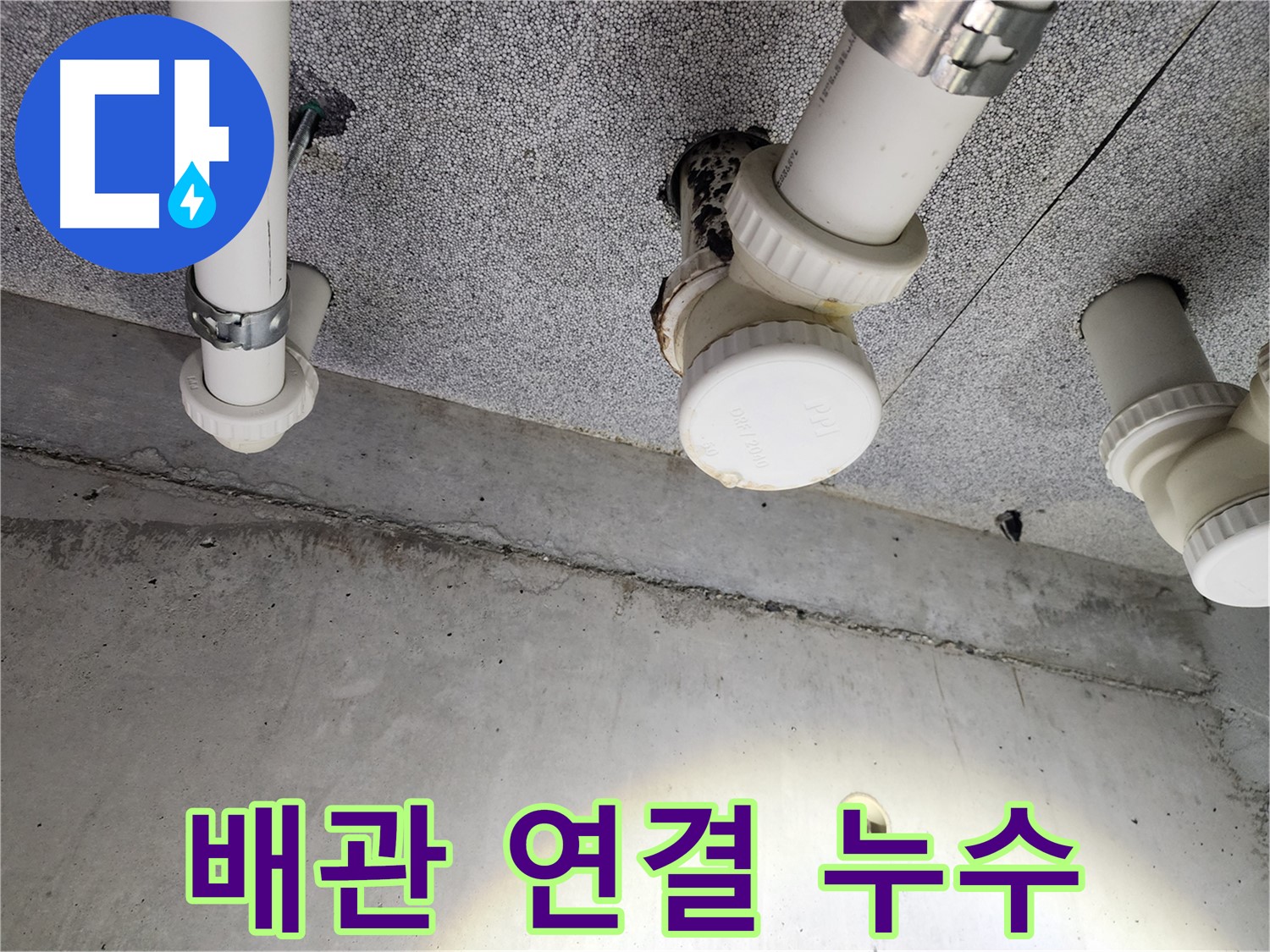 다산동 누수 - 천장 누수 원인 찾고 완벽하게 해결 완료