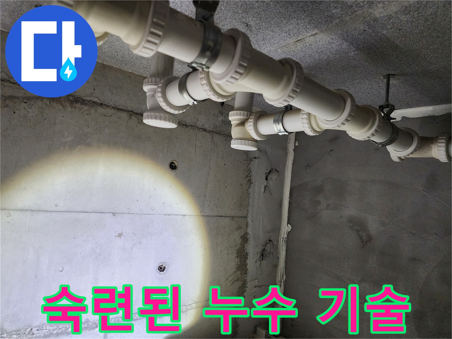 숙련된 기술력으로 누수 해결 - 믿고 맡길 수 있는 전문가입니다.