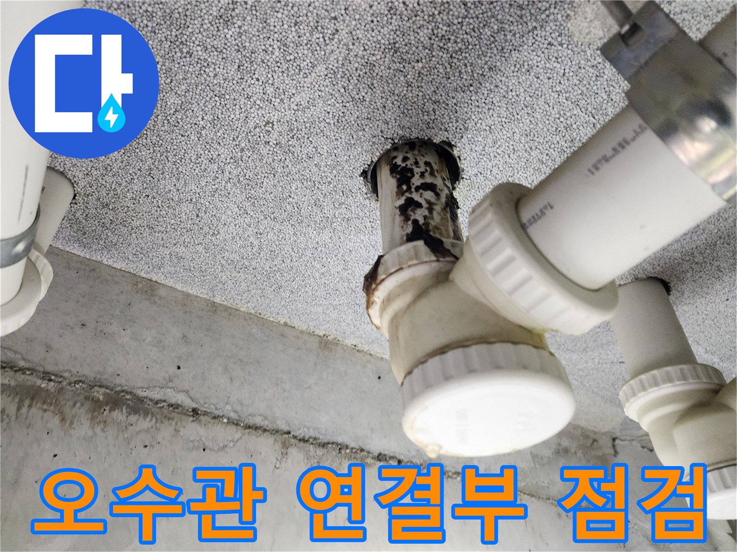 오수관 연결부 점검 - 연결 상태 불량으로 인한 누수 가능성