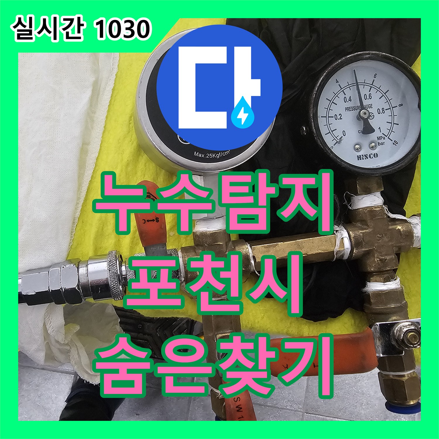 누수탐지전문, 포천시 은하아파트의 숨겨진 누수 지점을 찾아낸 이야기