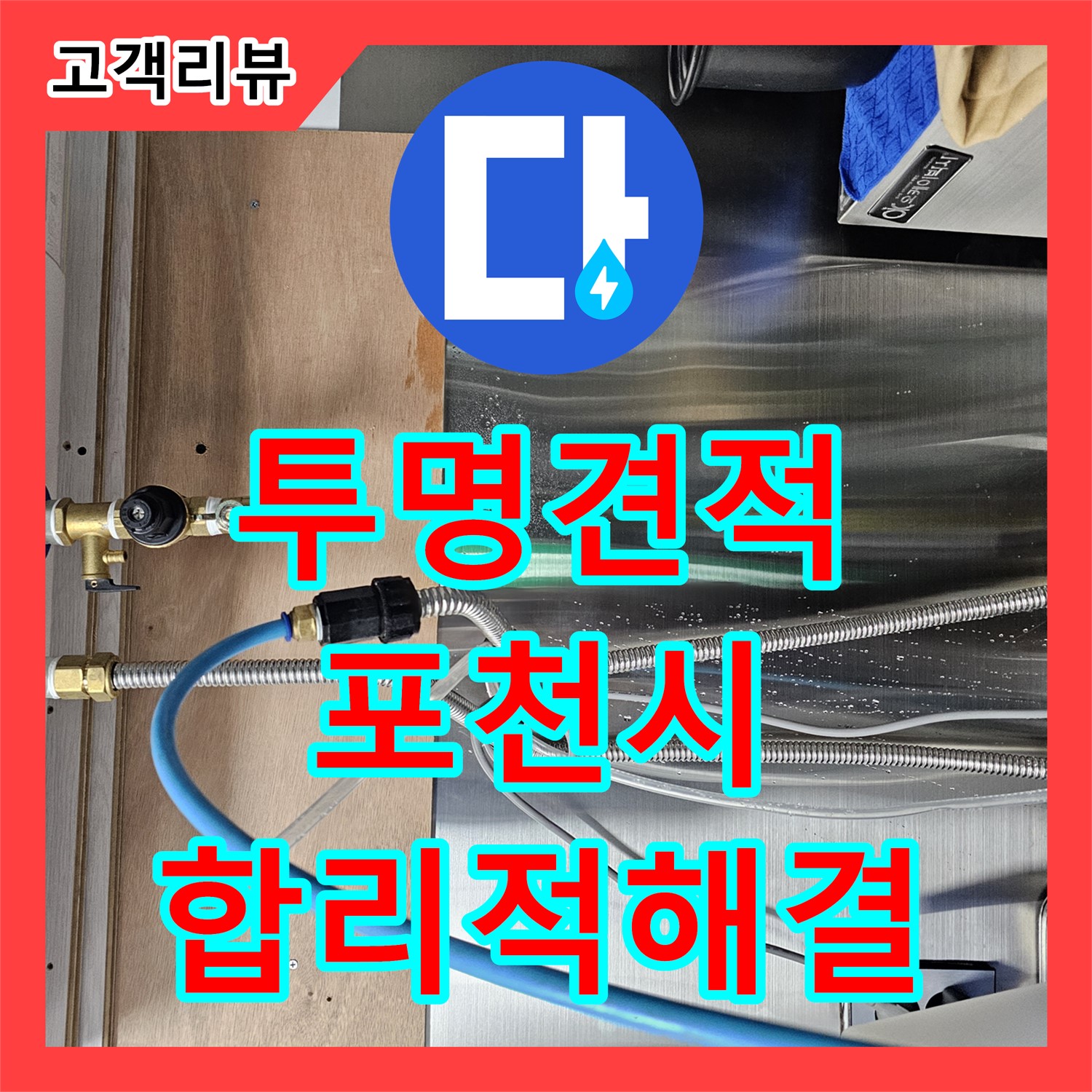 포천 은하아파트 누수공사비용, 투명한 견적으로 합리적인 누수 해결
