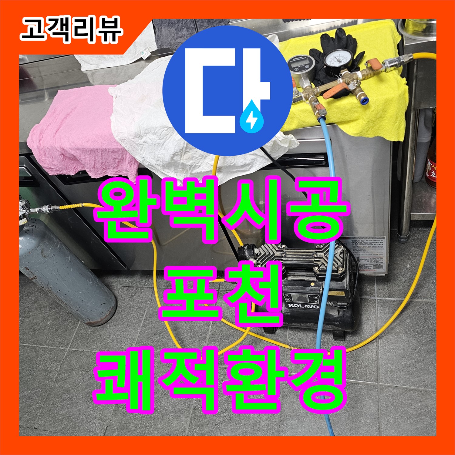 포천 은하아파트 누수설비업체, 완벽한 시공으로 안심하고 쾌적하게!