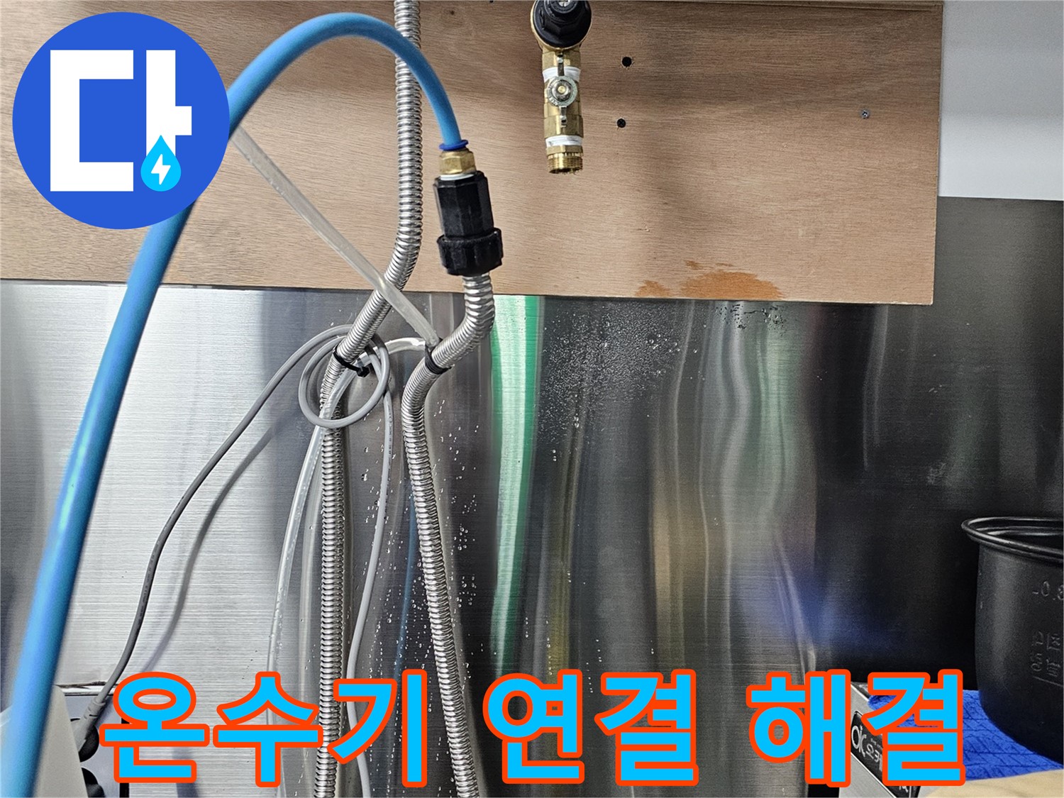 포천 은현면 - 순간온수기 연결 부위 누수 정밀 검사