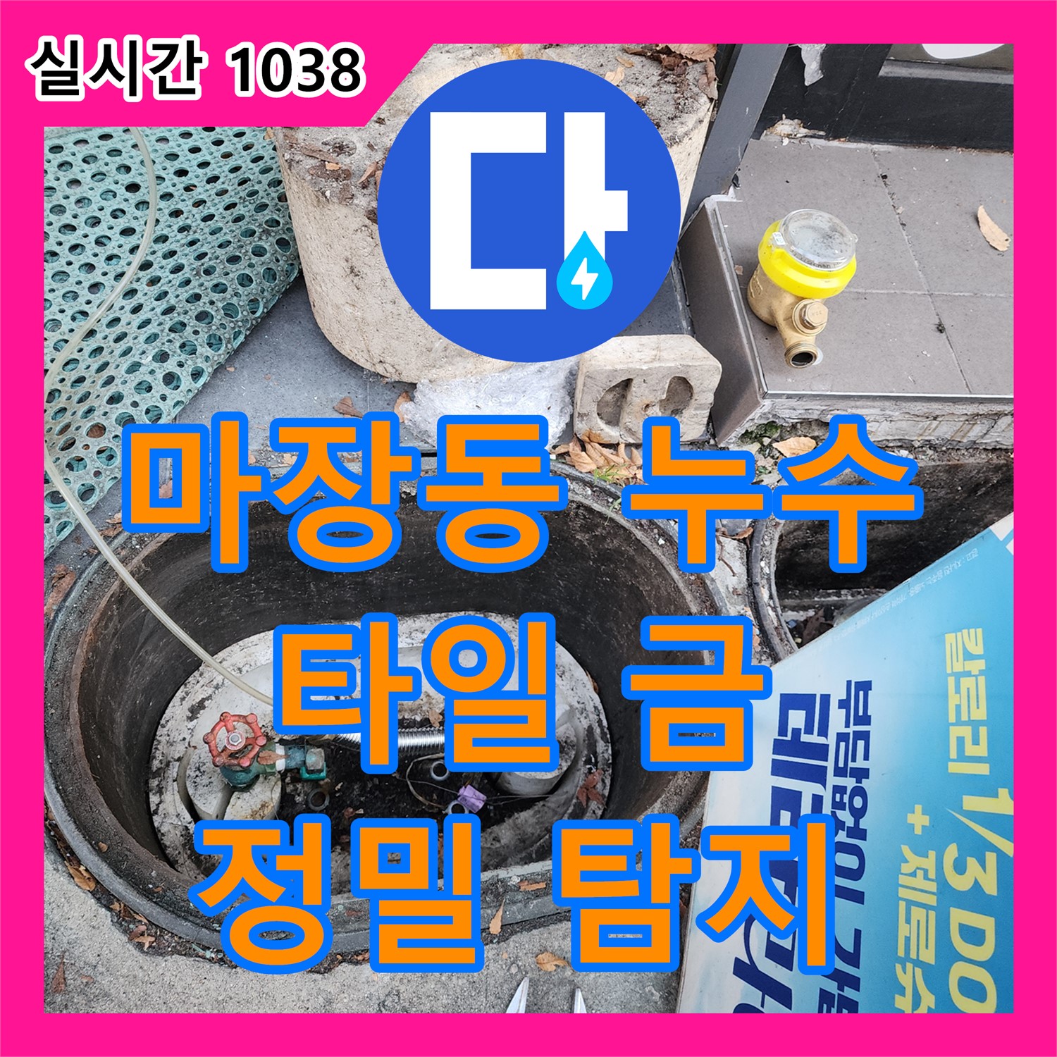 마장동 누수탐지전문, 타일 금! 작은 틈새도 놓치지 않는 정밀 탐지