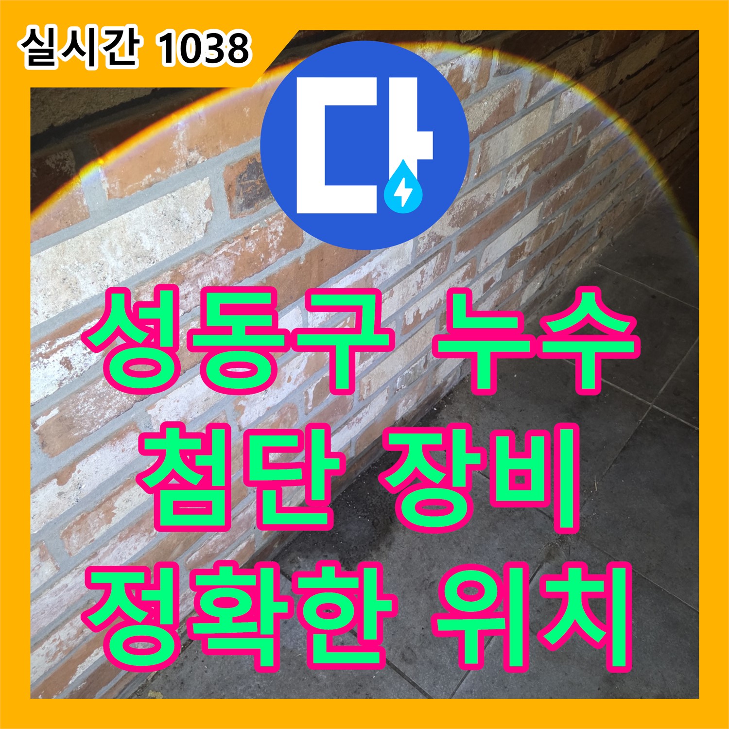성동구 누수설비, 누수 위치 몰라도 괜찮아요! 첨단 장비로 정확하게 찾아드립니다